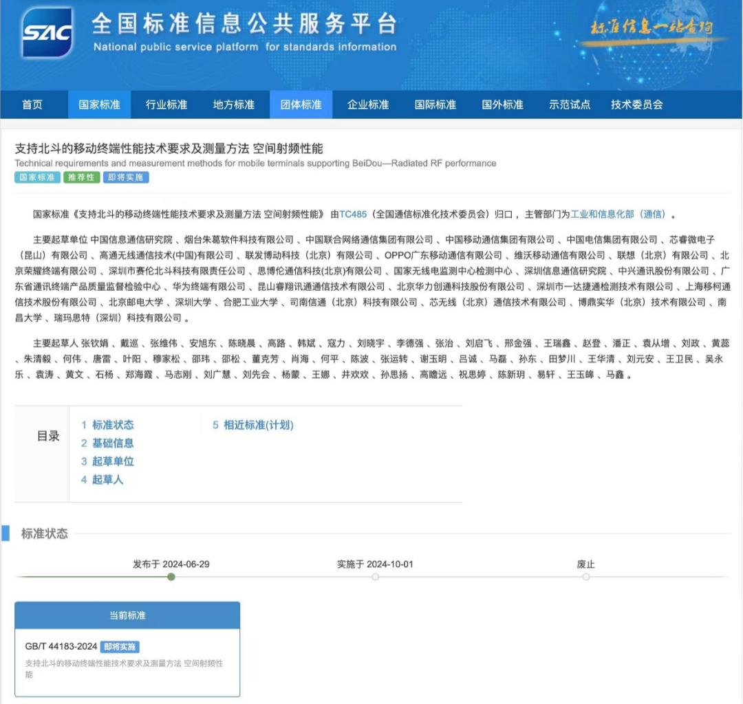 《支持北斗的移动终端性能技术要求及测量方法 空间射频性能》发布公告.png